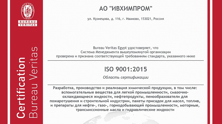 Надзорный аудит системы менеджмента качества АО "ИВХИМПРОМ"
