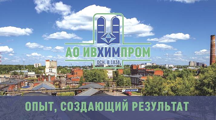 АО «Ивхимпром» вошло в ТОП 20 крупнейших предприятий химической промышленности ЦФО