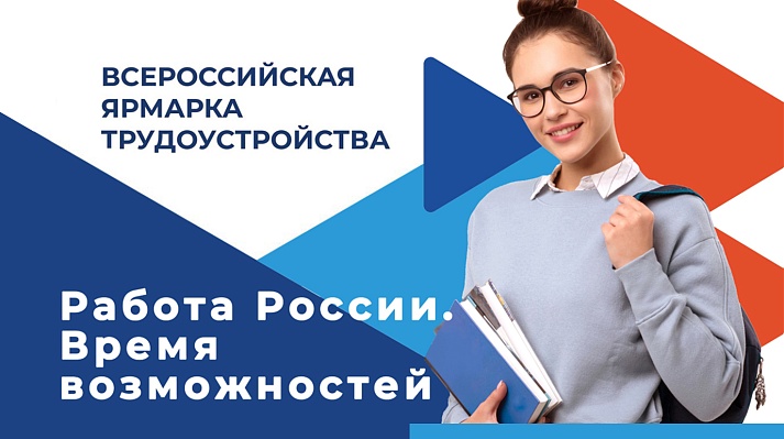 Об участии представителей АО «Ивхимпром» во Всероссийской ярмарке трудоустройства «Работа России. Время возможностей». 